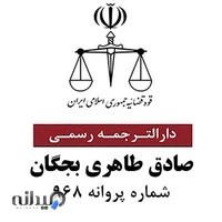 دفتر ترجمه رسمی 968 بندرعباس - صادق طاهری