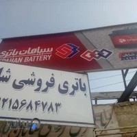 باتری فروشی شایان