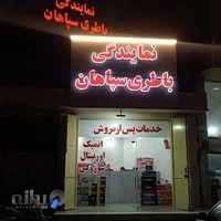 نمایندگی سپاهان باتری (باطری فروشی مهران) باطری فروشی