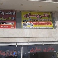 لوازم یدکی و باتری سازی قلی پور