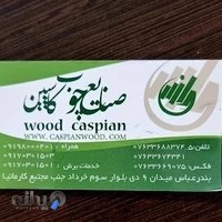 مرکز پخش چوب و ام دی اف کاسپین