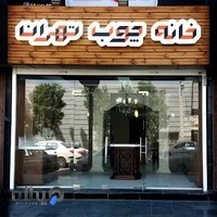 خانه چوب تهران