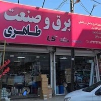 برق و صنعت طاهری