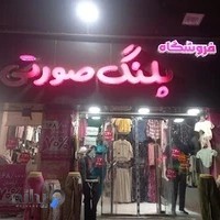 فروشگاه پلنگ صورتی