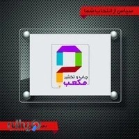 کانون اگهی و تبلیغات مکعب