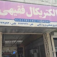الکتریکال فقیهی