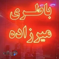 بازرگانی باطری میرزاده