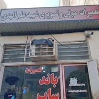 تعمیرات باند و ساب شهید علم الهدی