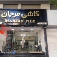 فروشگاه کاشی و سرامیک زارعی(مرجان)