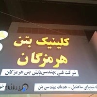 کلینیک بتن هرمزگان