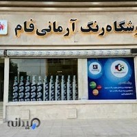فروشگاه رنگ آرمانی فام