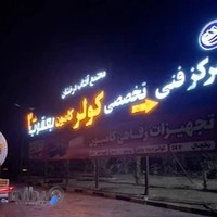 مرکز فنی تخصصی کولر یعقوب شعبه آفتاب درخشان|کولردرجا|یخاری درجا|یخچال