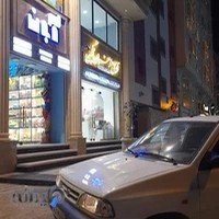 آجیل و زعفران نگین