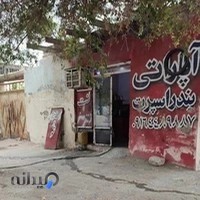 اپاراتی و ترمزسازی بندراسپرت