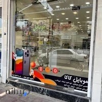 تعمیرات و لوازم جانبی موبایل کاکا