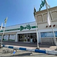 فروشگاه زنجیره‌ای رفاه (شعبه کرانه)