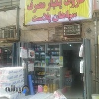 عمده فروشی ولی زاده