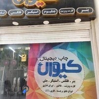 چاپ دیجیتال کیوان