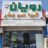 خدمات کشاورزی رویان