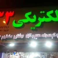 الکتریکی 33
