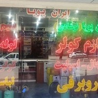 فروشگاه لوازم سرد کننده ایران پویا