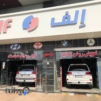 تعویض روغن الف