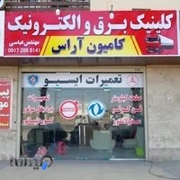 کلینیک برق والکترونیک کامیون آراس