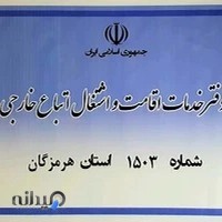 دفتر خدمات اقامت و اشتغال اتباع خارجی ۱۵۰۳