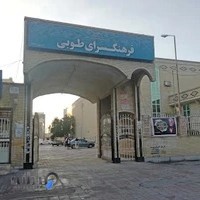 فرهنگ‌سرای طوبی