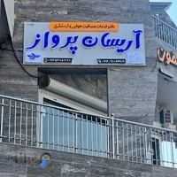 دفتر مسافرتی‌آریسان پرواز