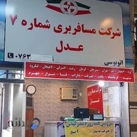 شرکت مسافربری عدل بندرعباس