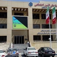 اداره کل تامین اجتماعی استان هرمزگان