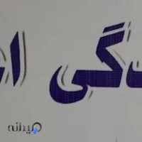 بیمه دانا نمایندگی اعتماد