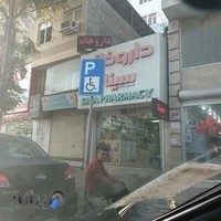 داروخانه سینا