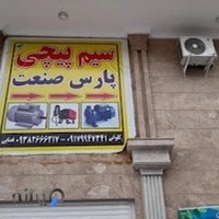 سیم پیچی پارس صنعت