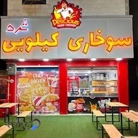 سوخاری کیلویی تر‌د