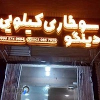 سوخاری کیلویی دینگو