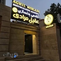 آکادمی بدنسازی عقیل مرادی