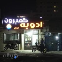 ادویه گمبرون