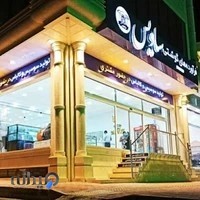 ساویس (تولید سوسیس و کالباس)