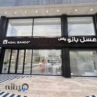عسل بانو +
