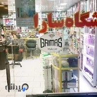 لوازم آرایشی سارا