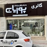 گالری آرایشی پوریان Gallery pourian