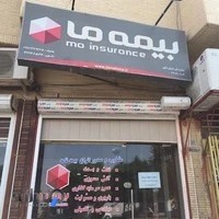 بیمه ما (نمایندگی شرفی لاری