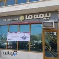 شرکت بیمه ما شعبه قشم