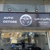 اتو گالری اسطوره