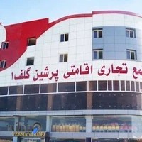 مجتمع تجاری پرشین گلف 1