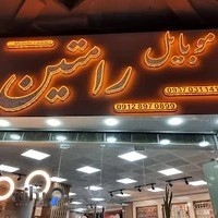 فروشگاه موبایل رامتین