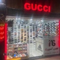 کفش نوین اسپرت