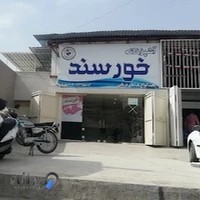 آشپزخانه دریایی خورسند